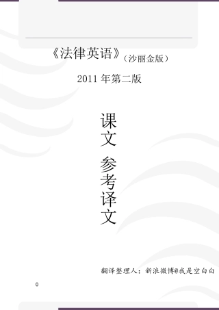 法律英语(沙丽金第二版)参考译文Lesson116