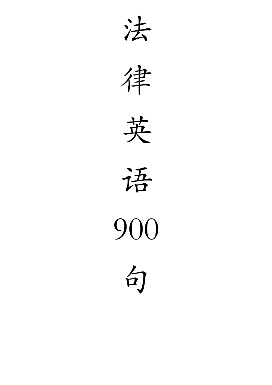 法律英语900句完全整理版_第1页
