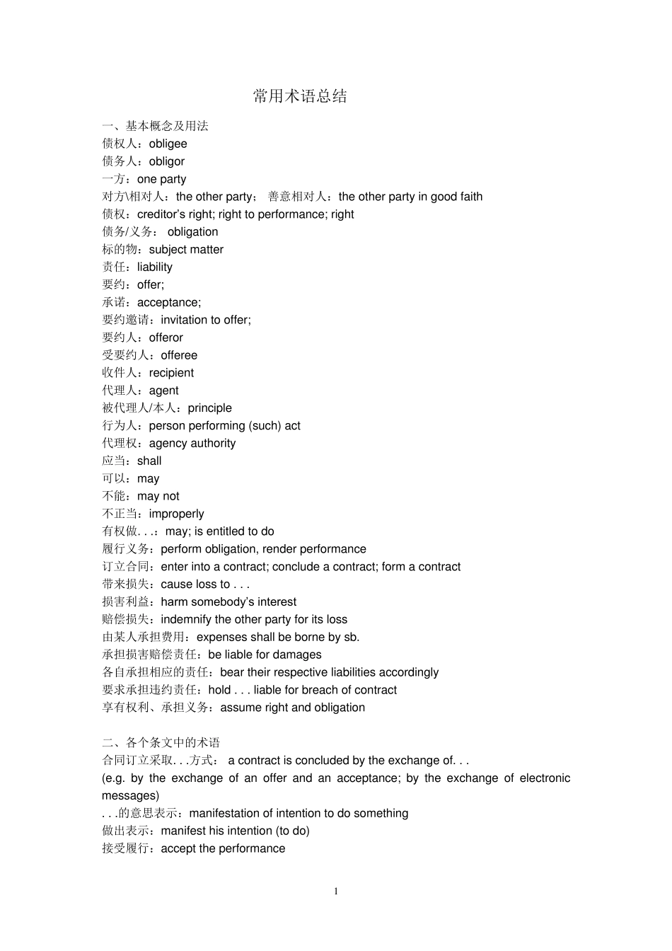 法律英语常用词汇和句型总结_第1页
