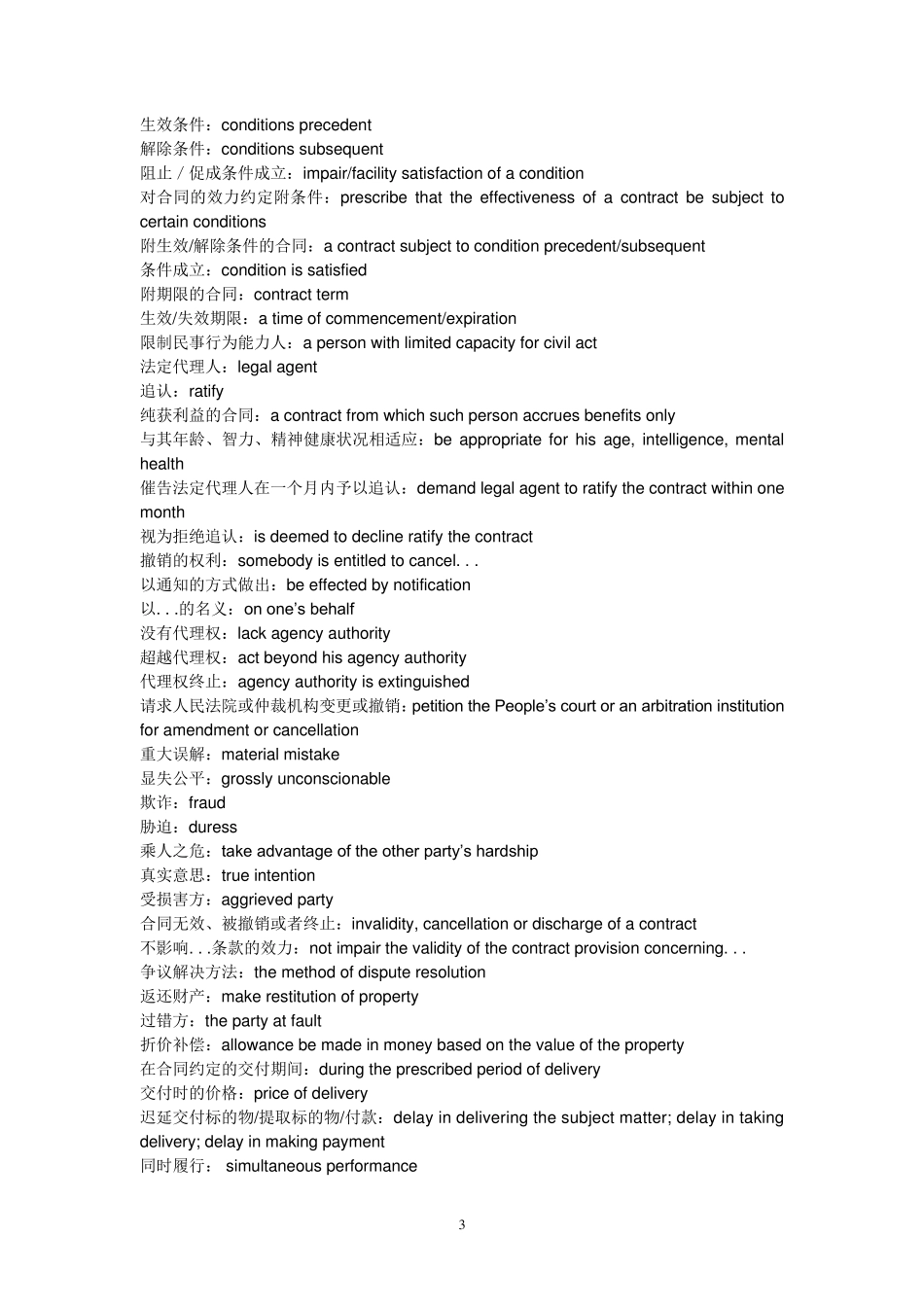 法律英语常用词汇和句型总结_第3页