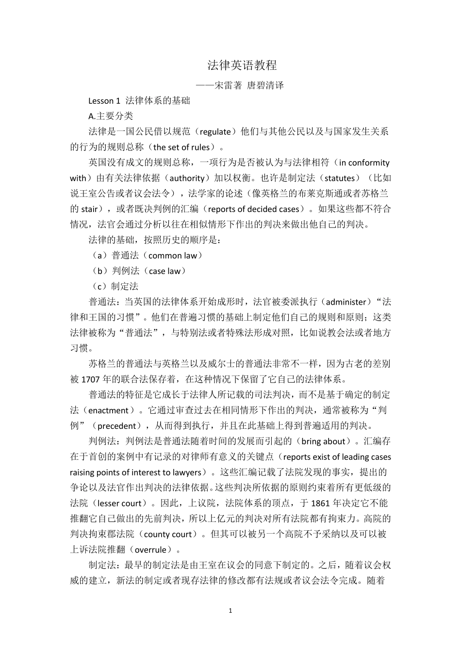 法律英语教程(宋雷著)中文译本_第1页