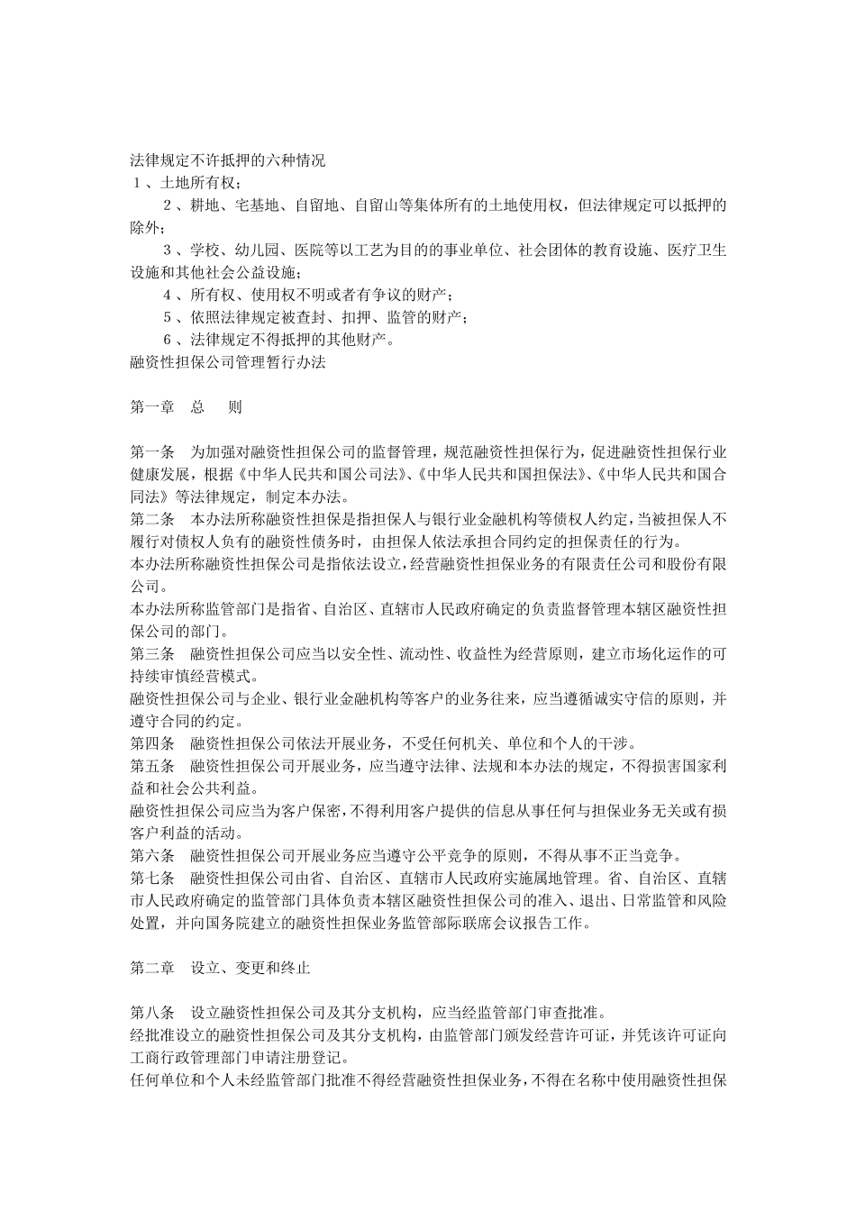 法律规定不许抵押的六种情况_第1页