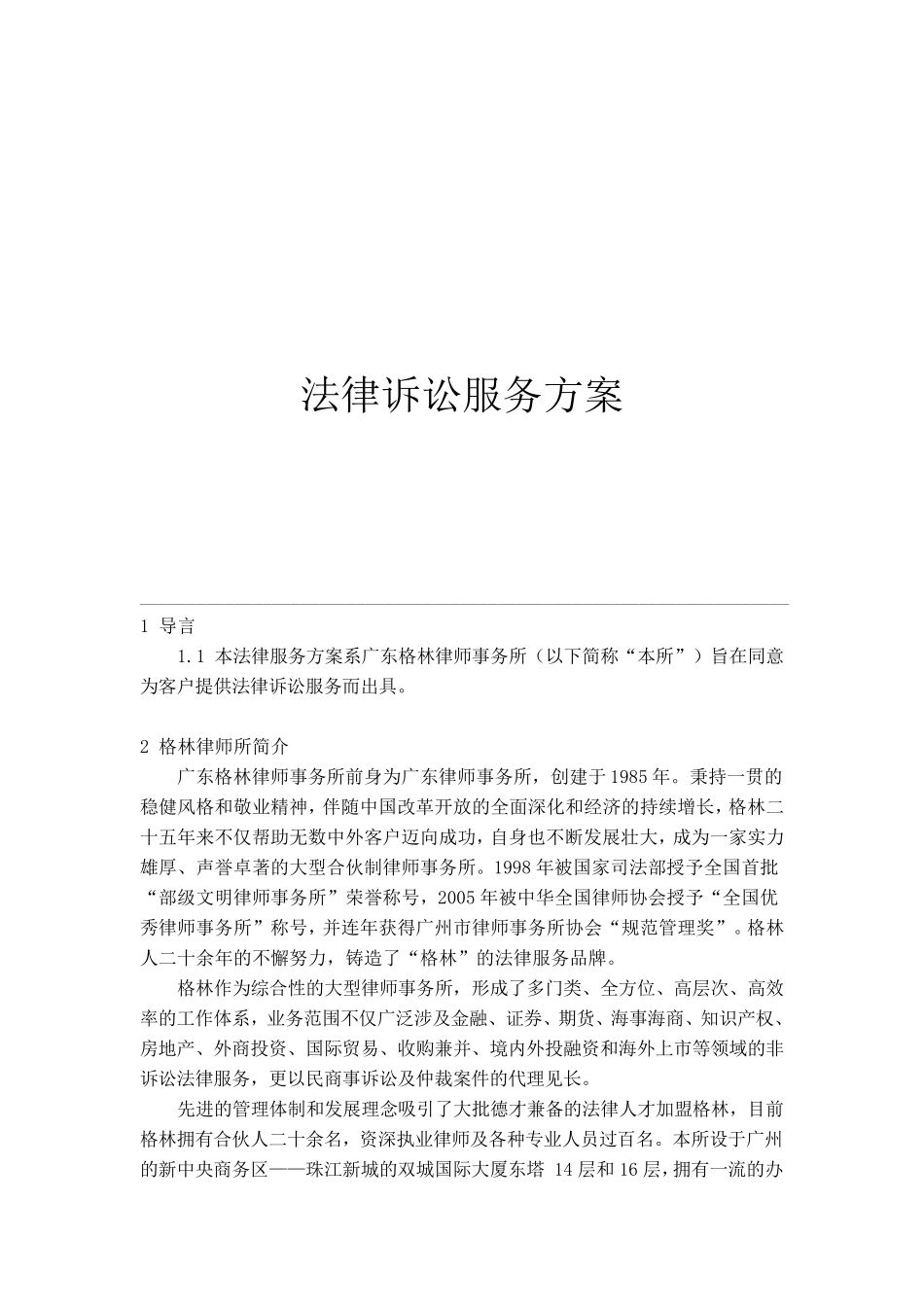 法律诉讼服务方案_第1页