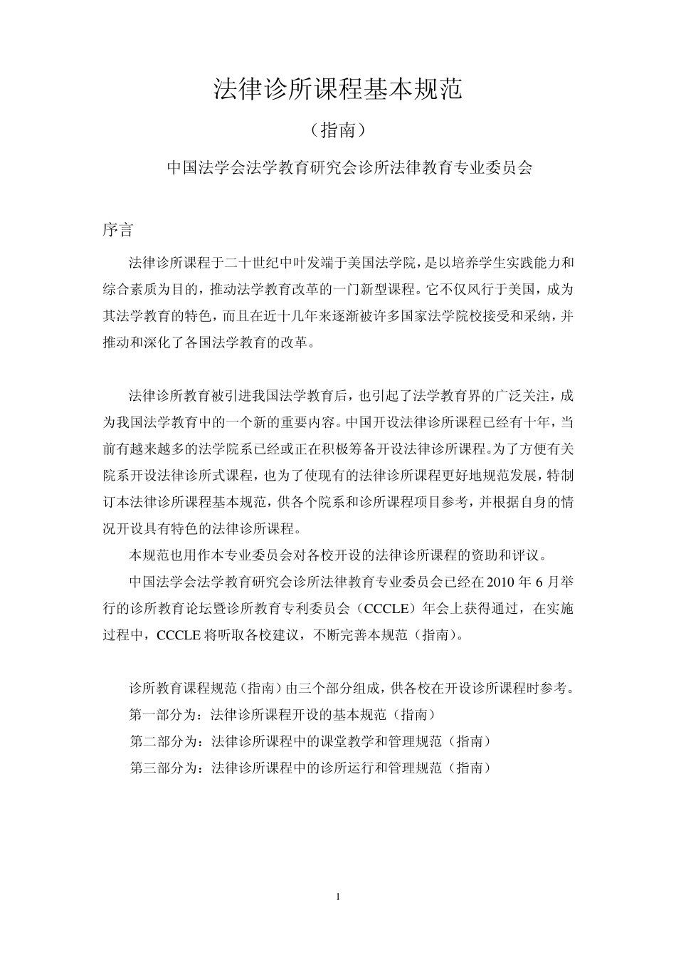 法律诊所课程基本规范_第1页