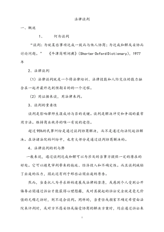 法律谈判(资料)