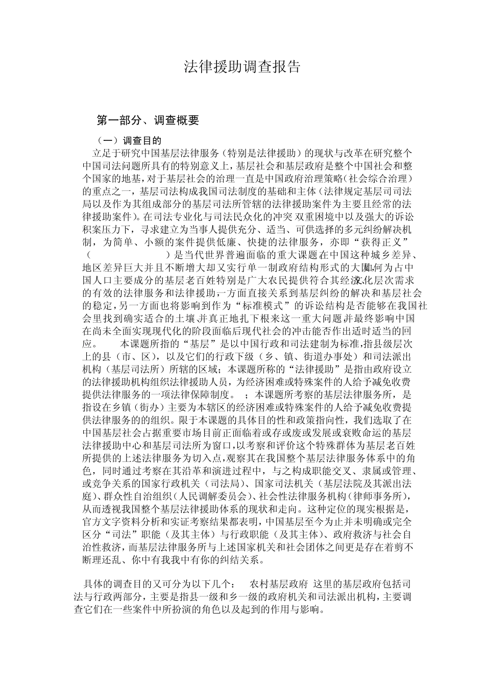 法律调查报告_第1页
