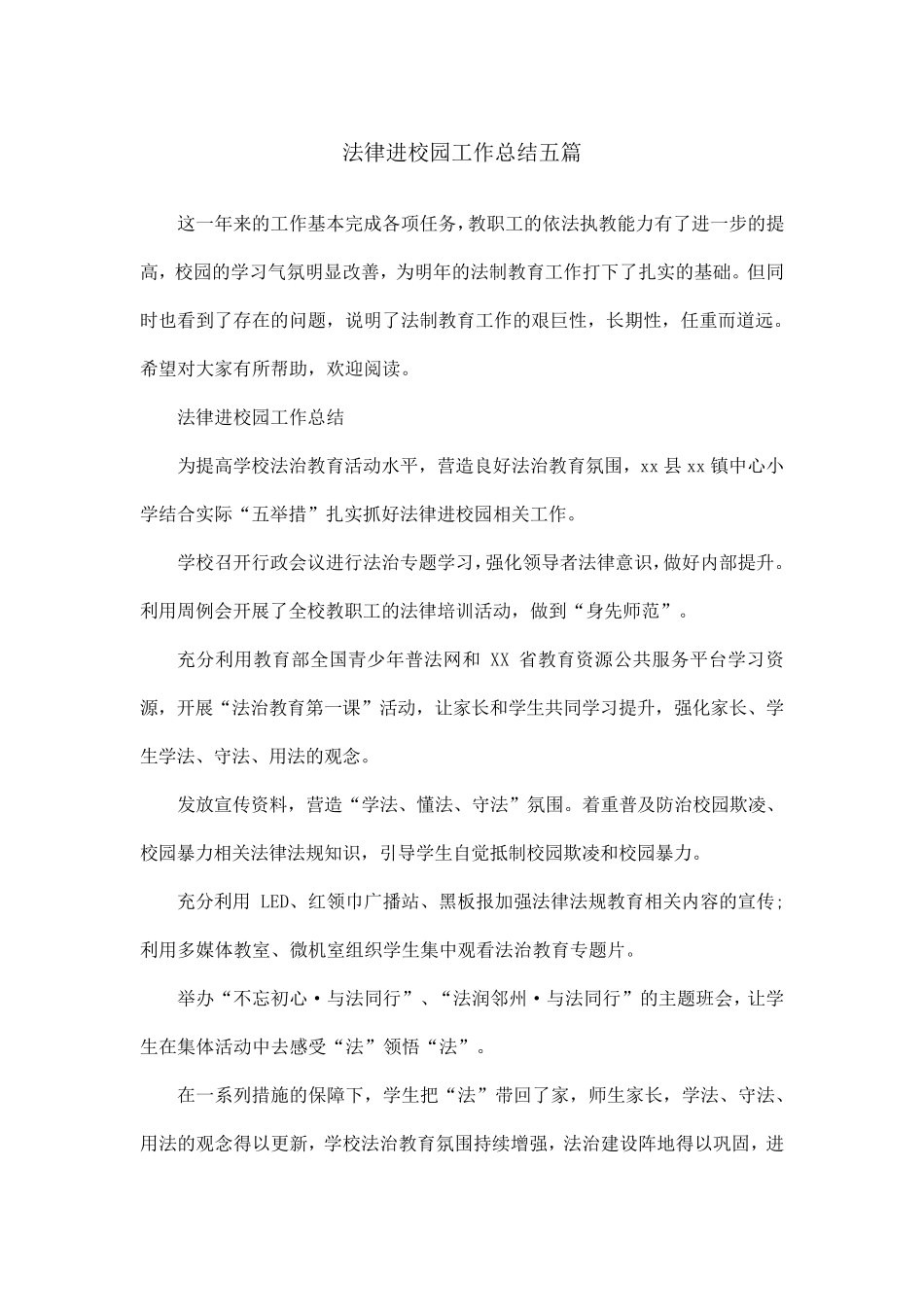 法律进校园工作总结五篇_第1页