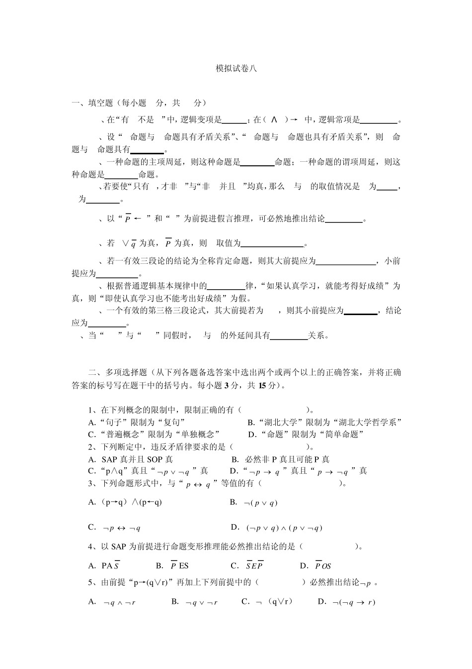 法律逻辑学习题模拟题八_第1页