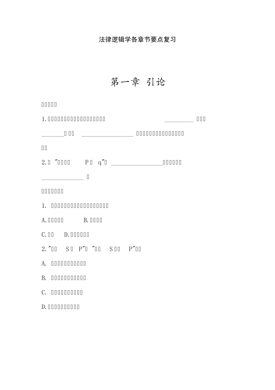 法律逻辑学各章节要点复习_第1页