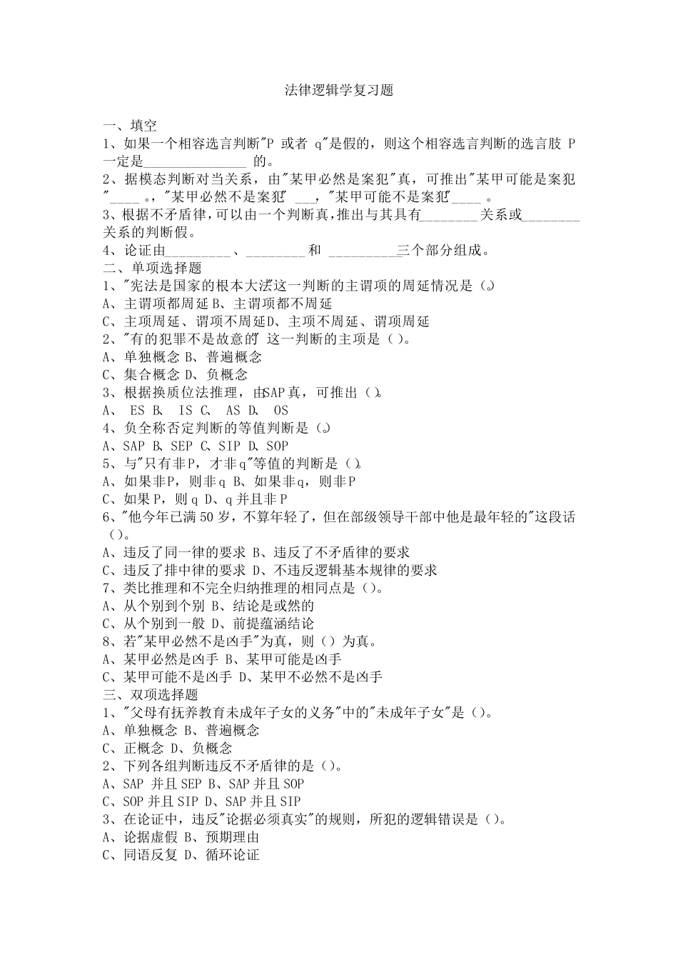 法律逻辑学复习题_第1页