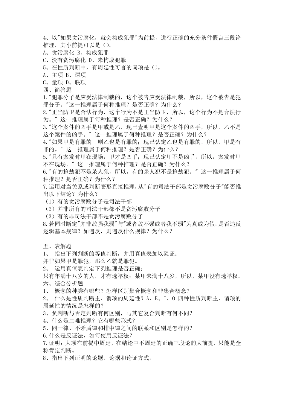 法律逻辑学复习题_第2页