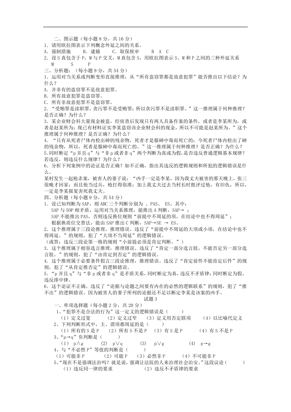 法律逻辑学期末应试题_第2页