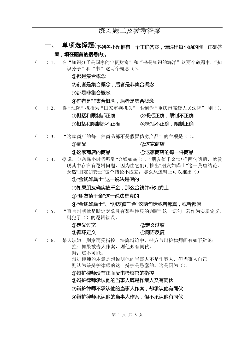 法律逻辑学练习题_第1页