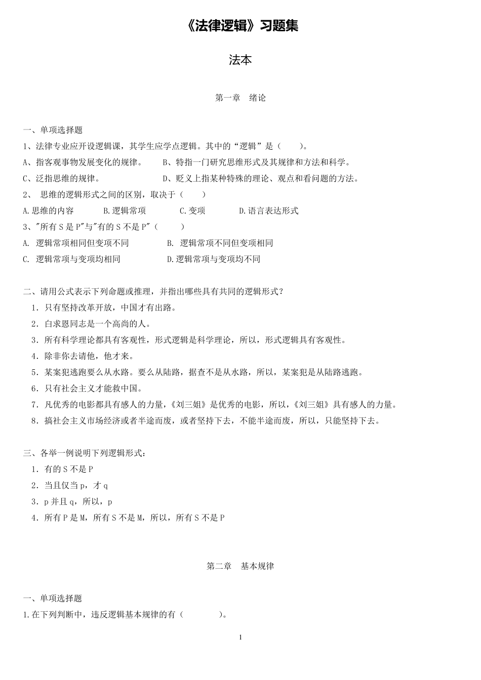 法律逻辑学课程习题集_第1页