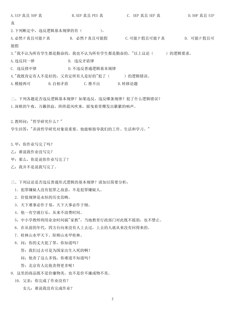 法律逻辑学课程习题集_第2页