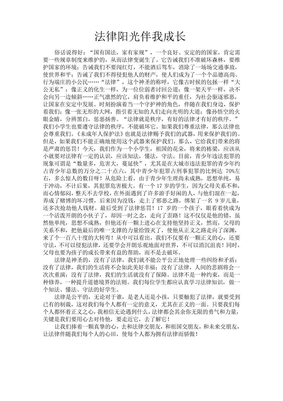 法律阳光伴我成长作文6篇_第1页
