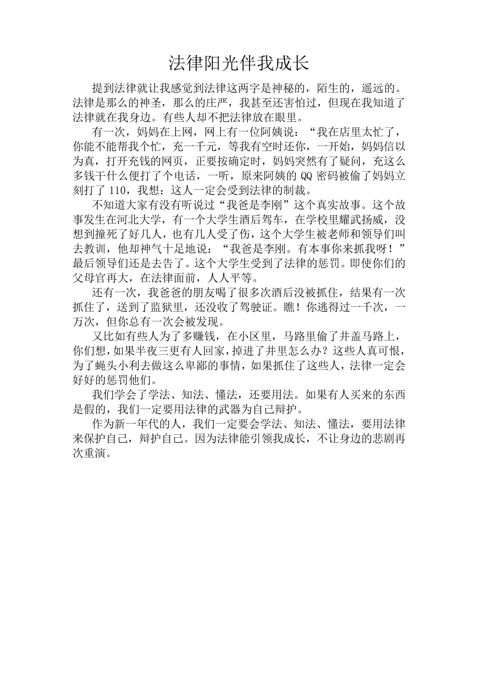 法律阳光伴我成长作文6篇_第3页