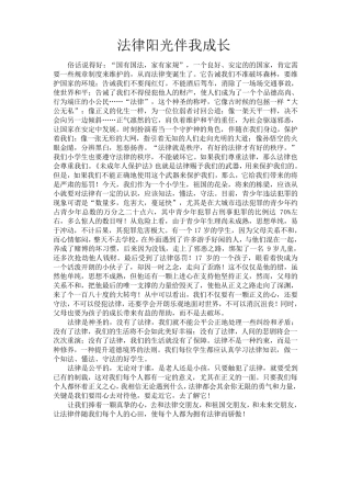 法律阳光伴我成长作文6篇