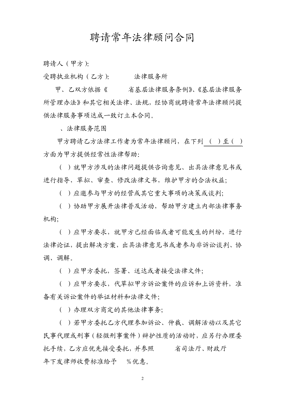 法律顾问合同(最适用版本)_第2页