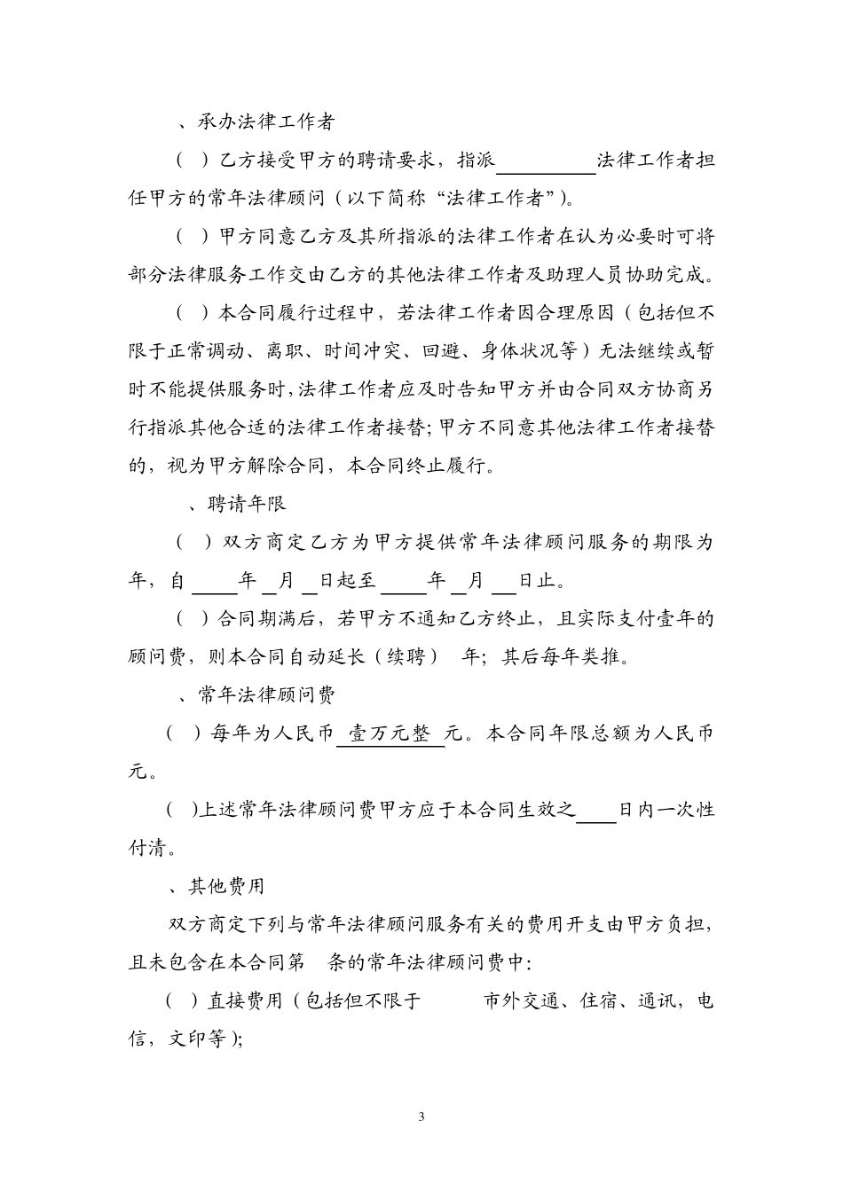 法律顾问合同(最适用版本)_第3页