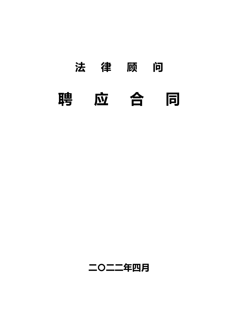 法律顾问服务合同(标准范本)_第1页