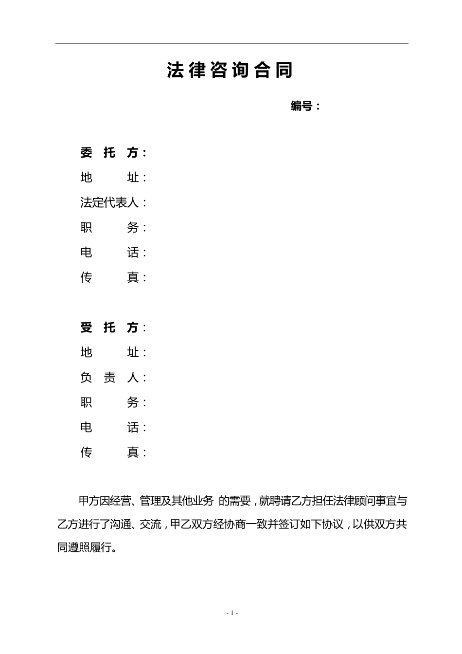 法律顾问服务合同(标准范本)_第2页