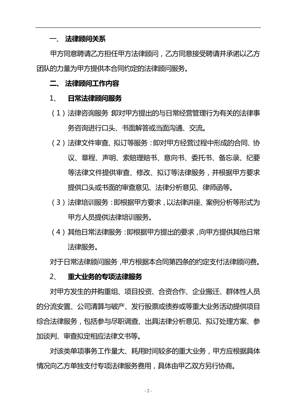 法律顾问服务合同(标准范本)_第3页