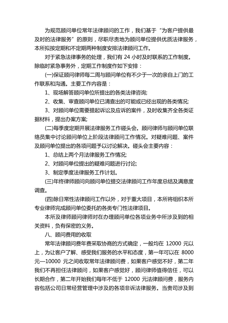 法律顾问服务方案_第3页