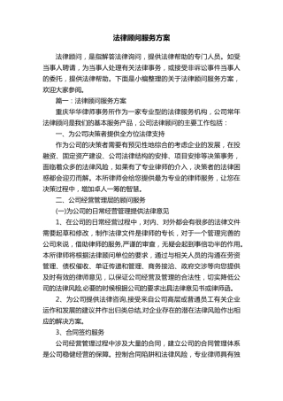 法律顾问服务方案