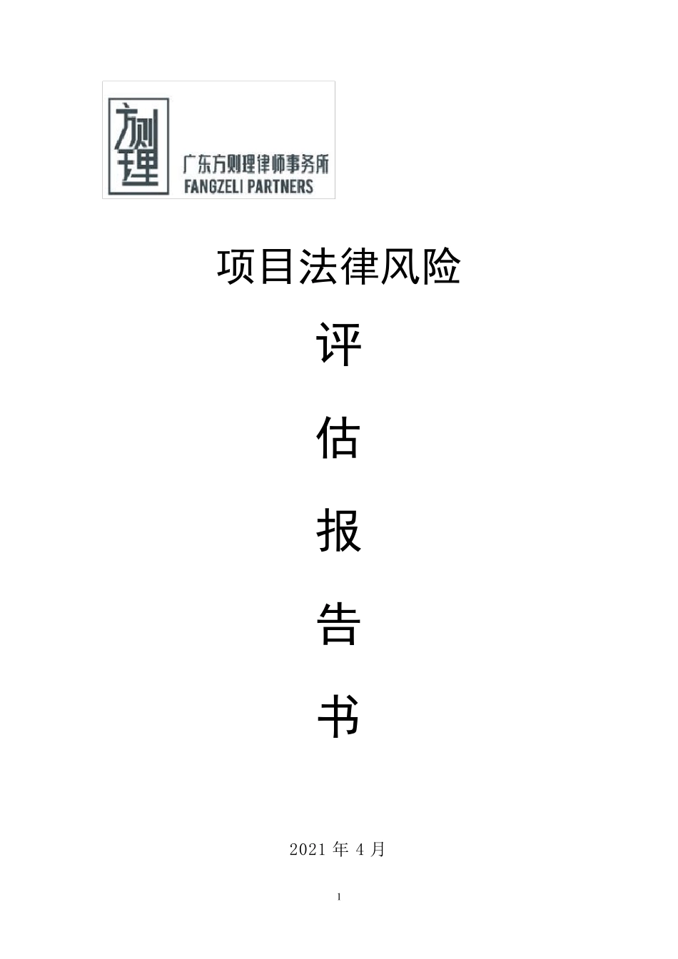 法律风险评估报告(详尽版)_第1页