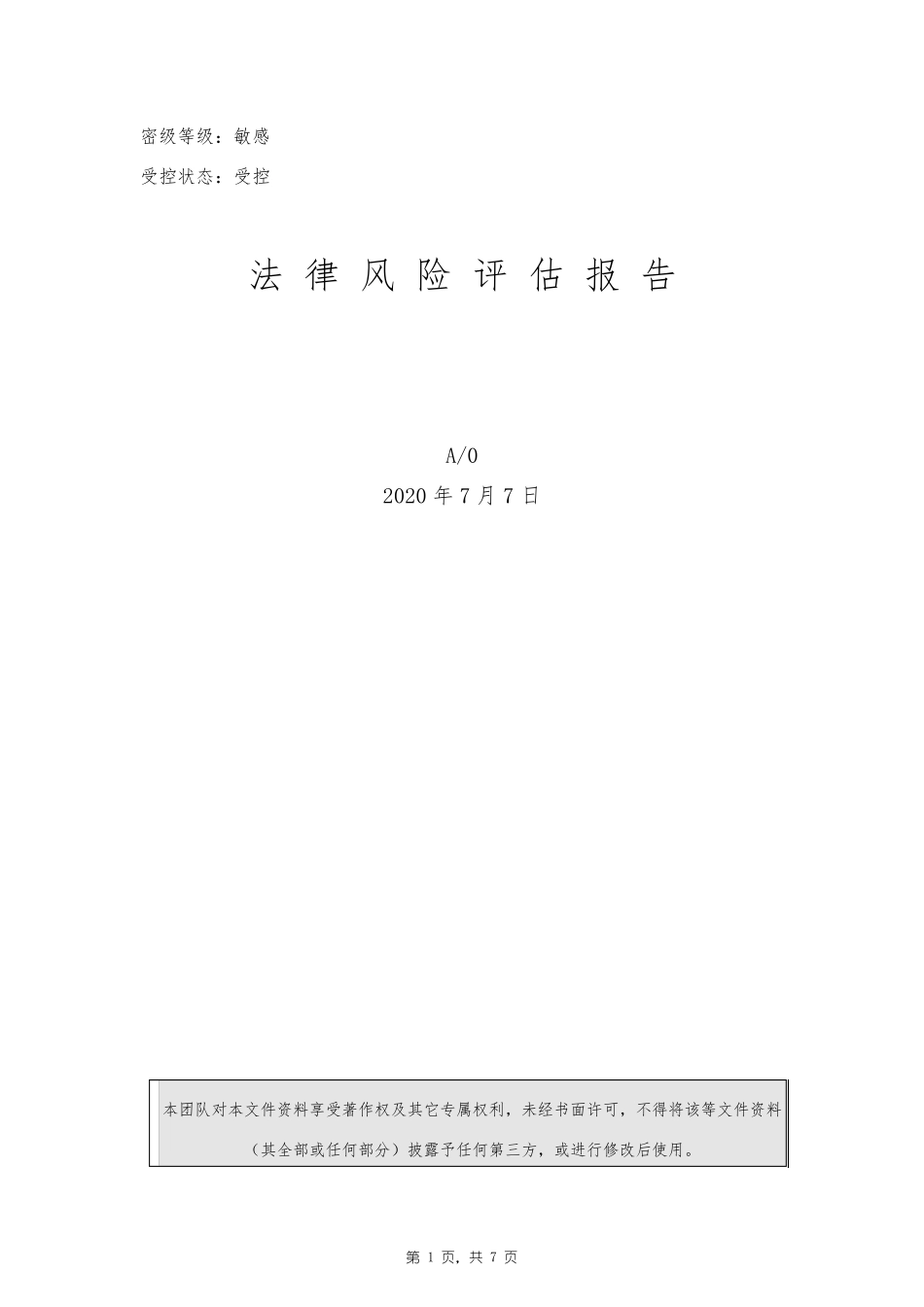 法律风险评估报告_第1页