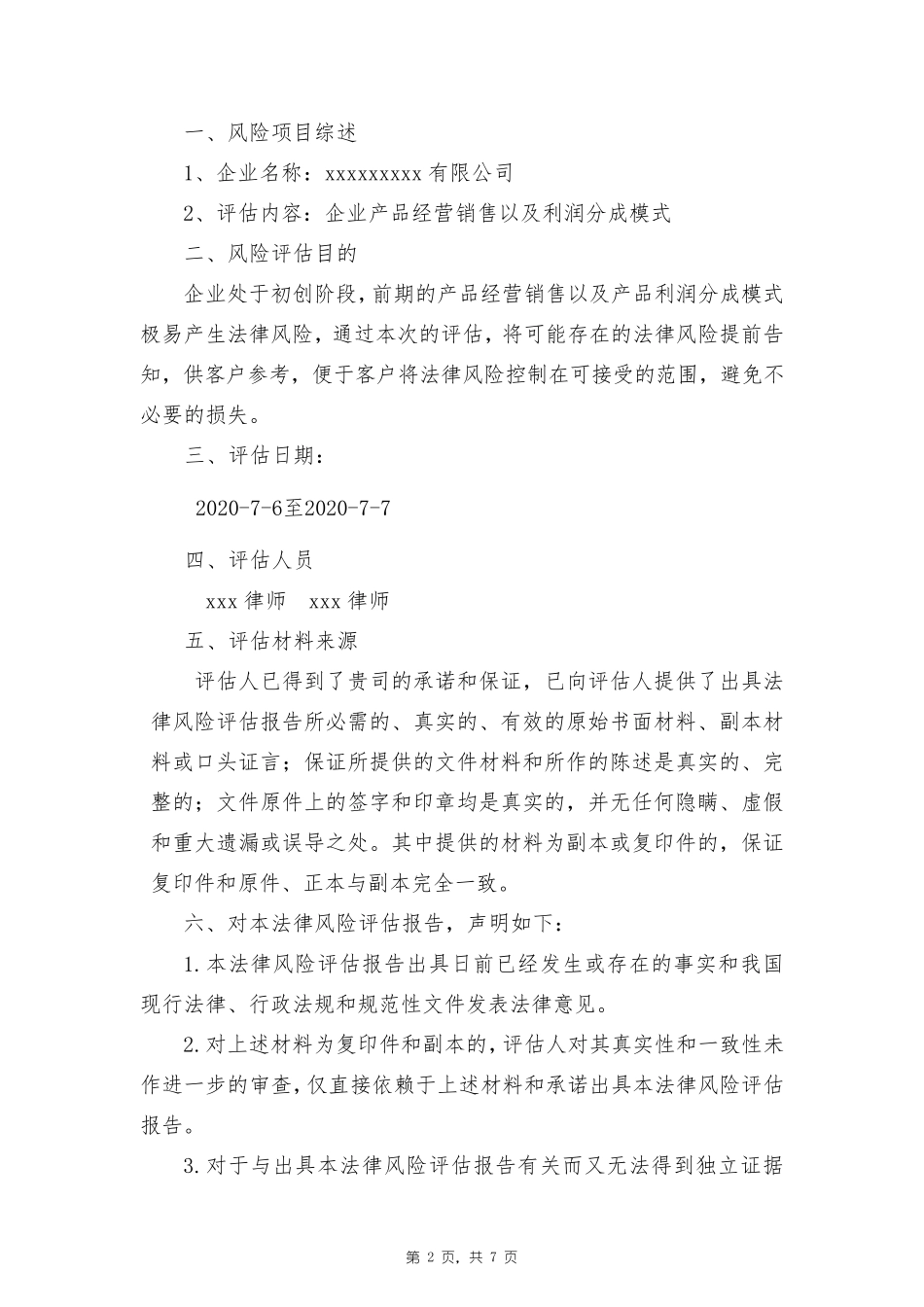 法律风险评估报告_第2页