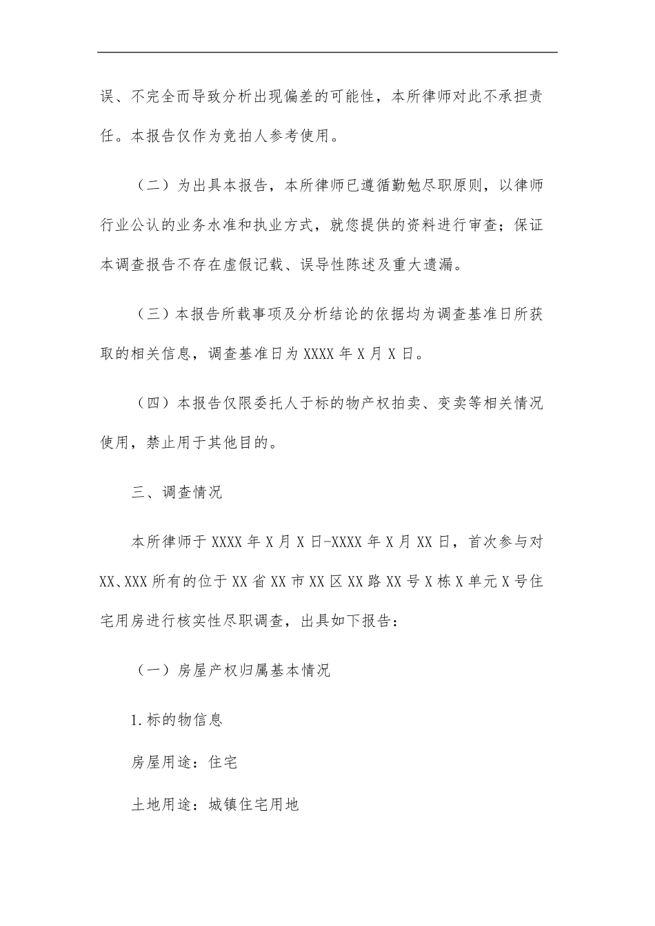 法拍房尽职调查报告(专业律师版)_第2页