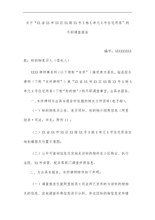 法拍房尽职调查报告(专业律师版)