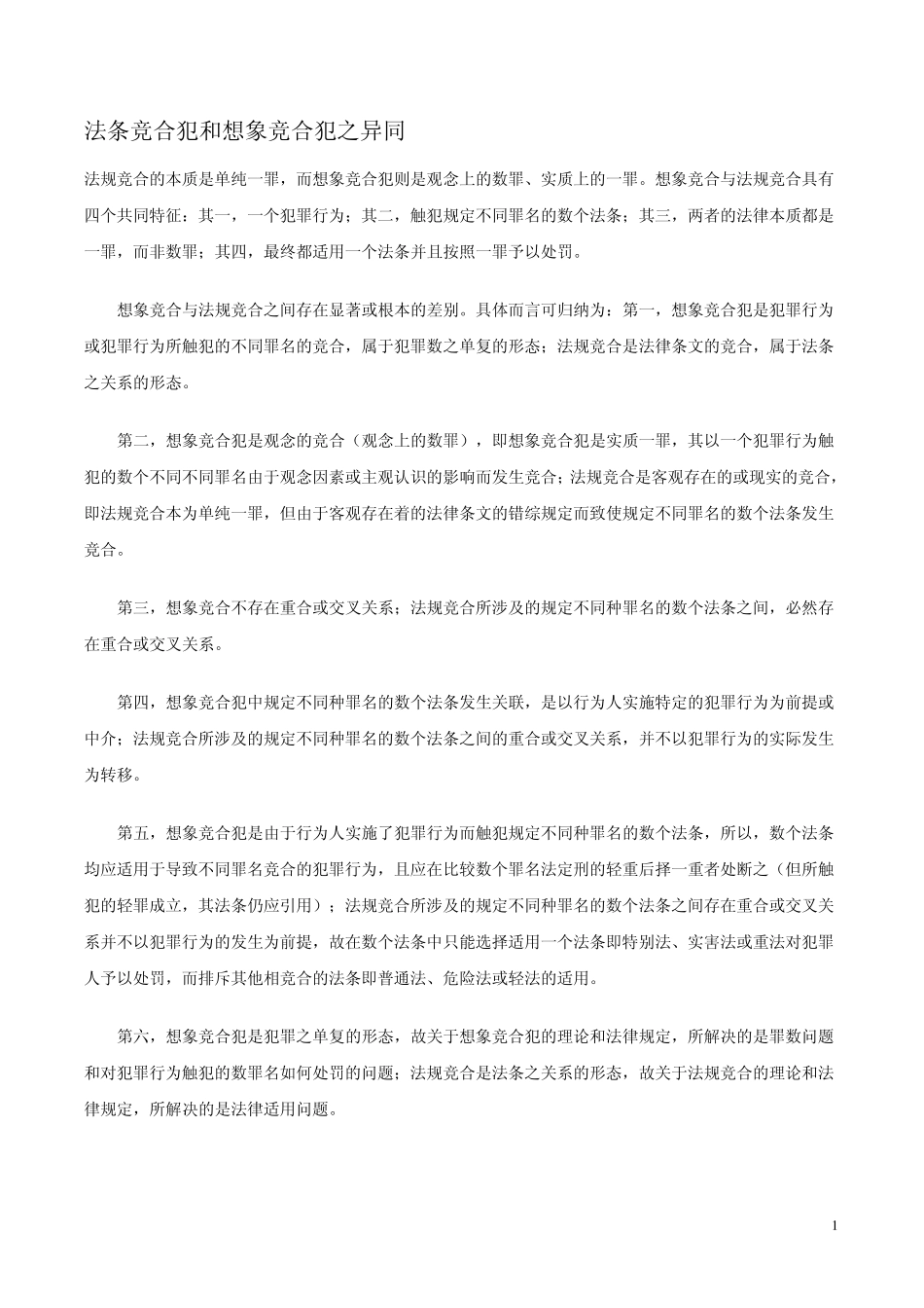 法条竞合犯和想象竞合犯之异同_第1页