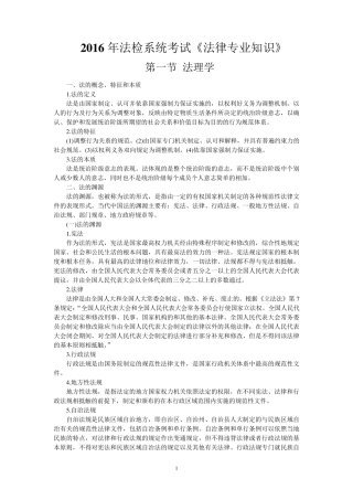 法检系统法律专业知识要点汇总