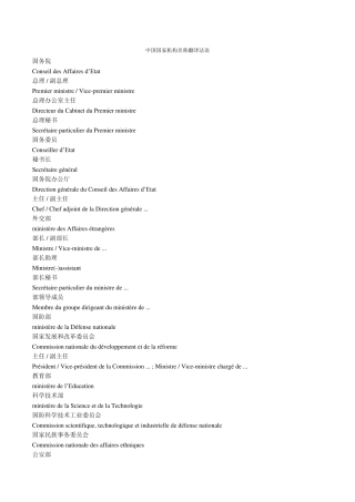 法汉对照：中国国家机构名称翻译