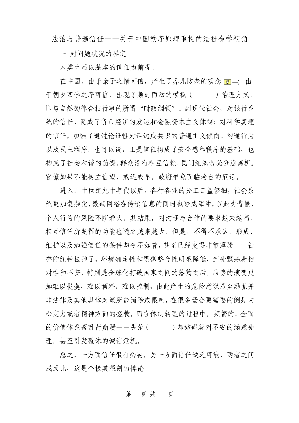 法治与普遍信任关于中国秩序原理重构的法社会学视_第1页