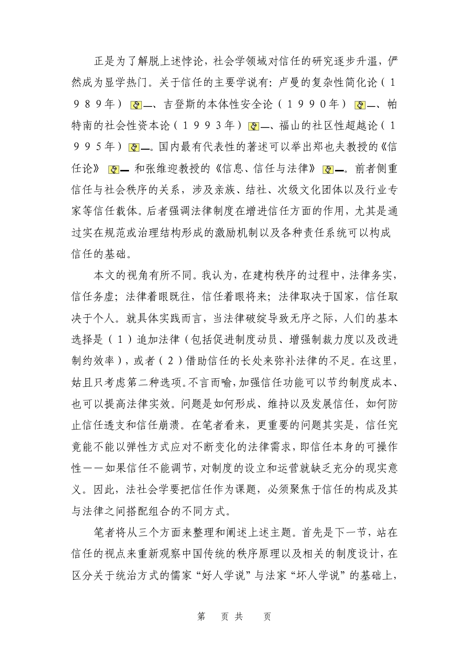 法治与普遍信任关于中国秩序原理重构的法社会学视_第2页