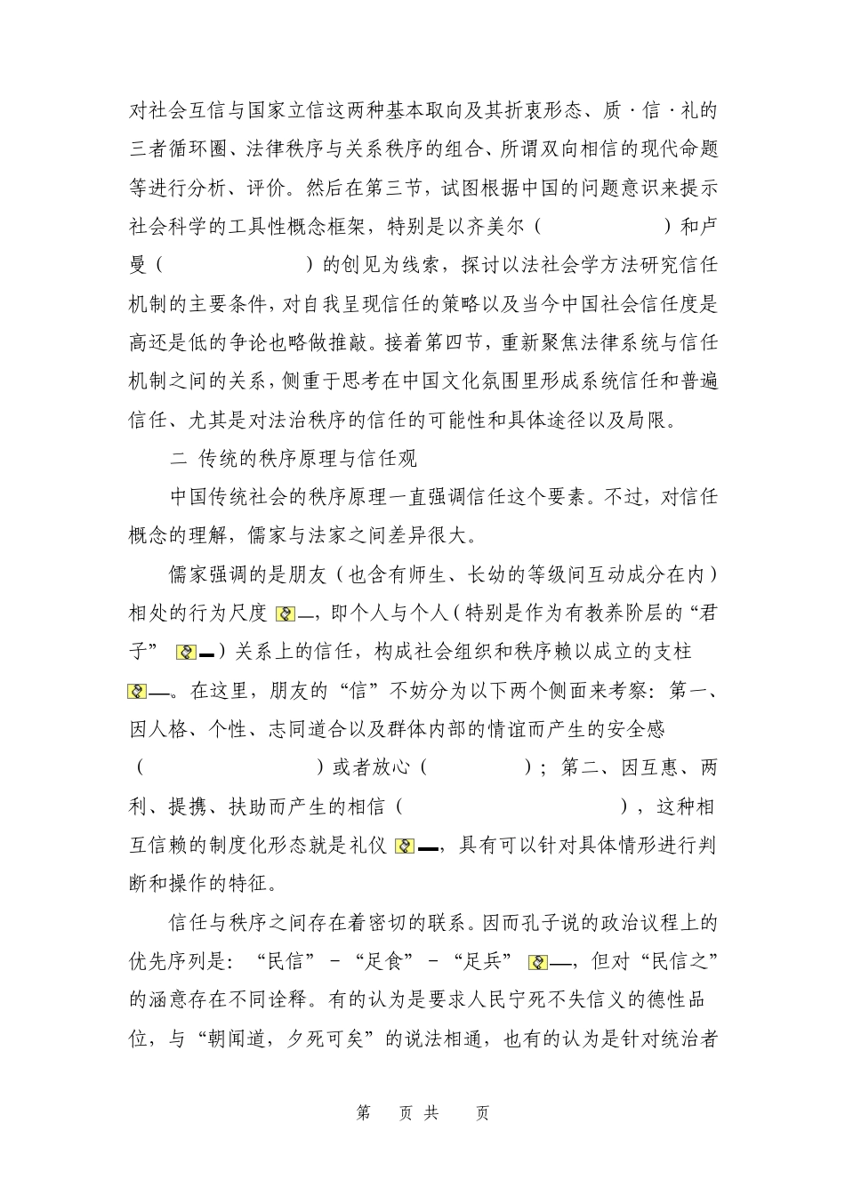 法治与普遍信任关于中国秩序原理重构的法社会学视_第3页