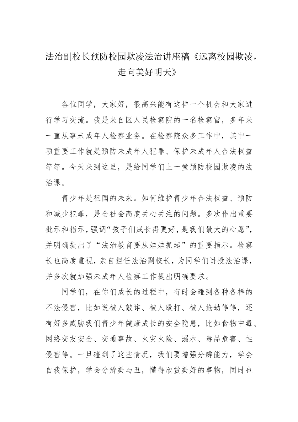 法治副校长预防校园欺凌法治讲座稿《远离校园欺凌,走向美好明天》_第1页