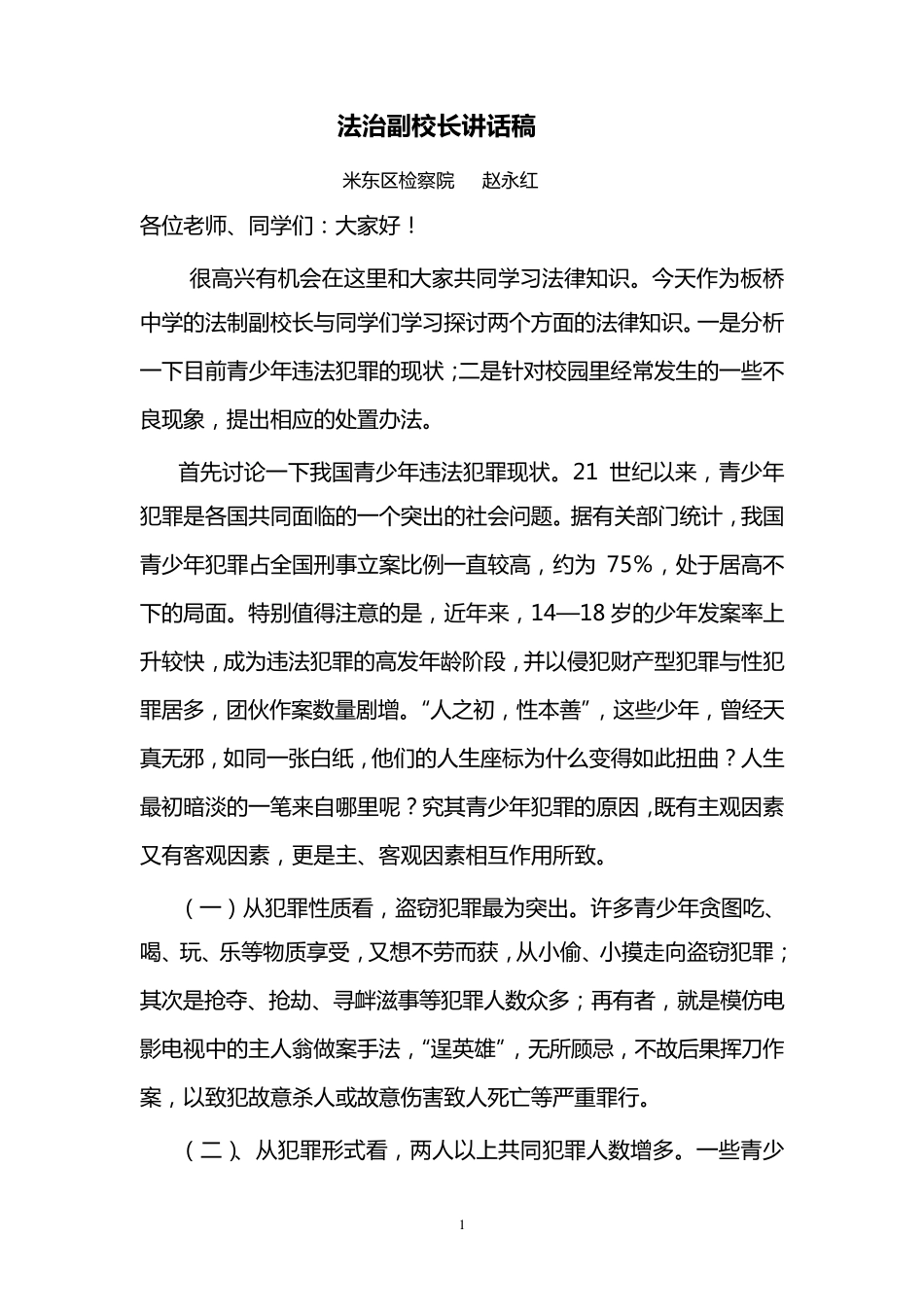 法治副校长讲话稿_第1页