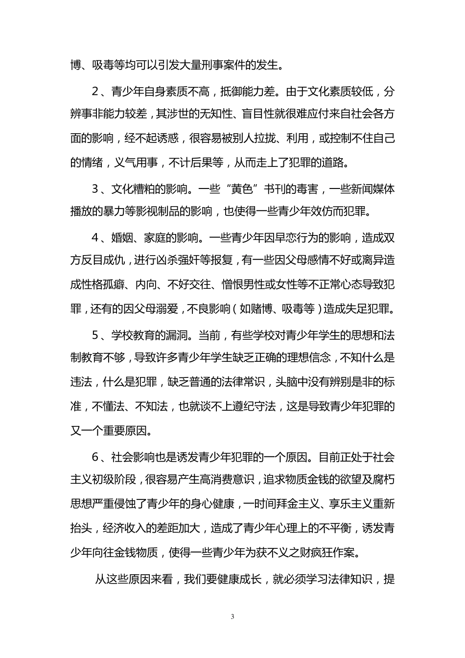 法治副校长讲话稿_第3页