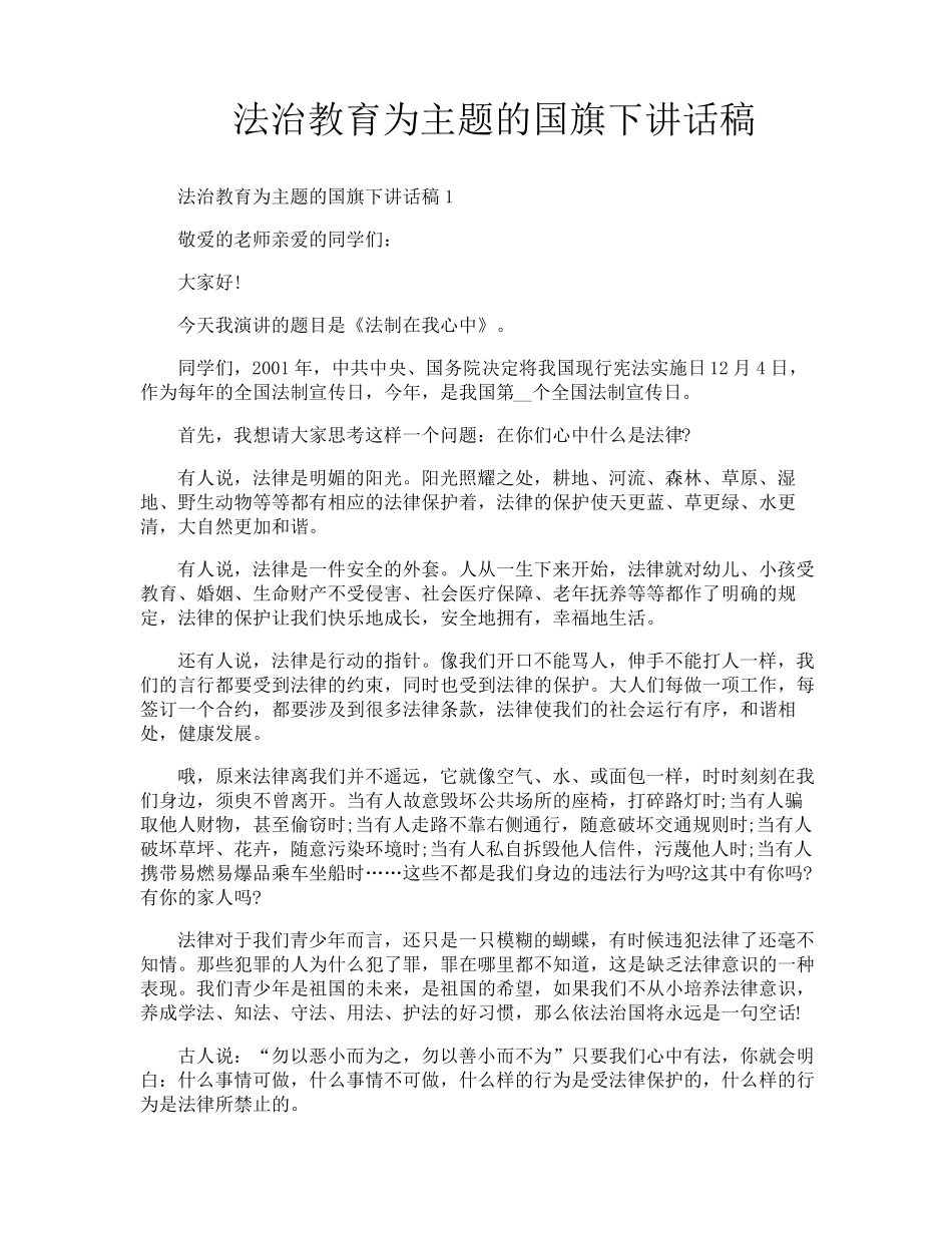 法治教育为主题的国旗下讲话稿_第1页