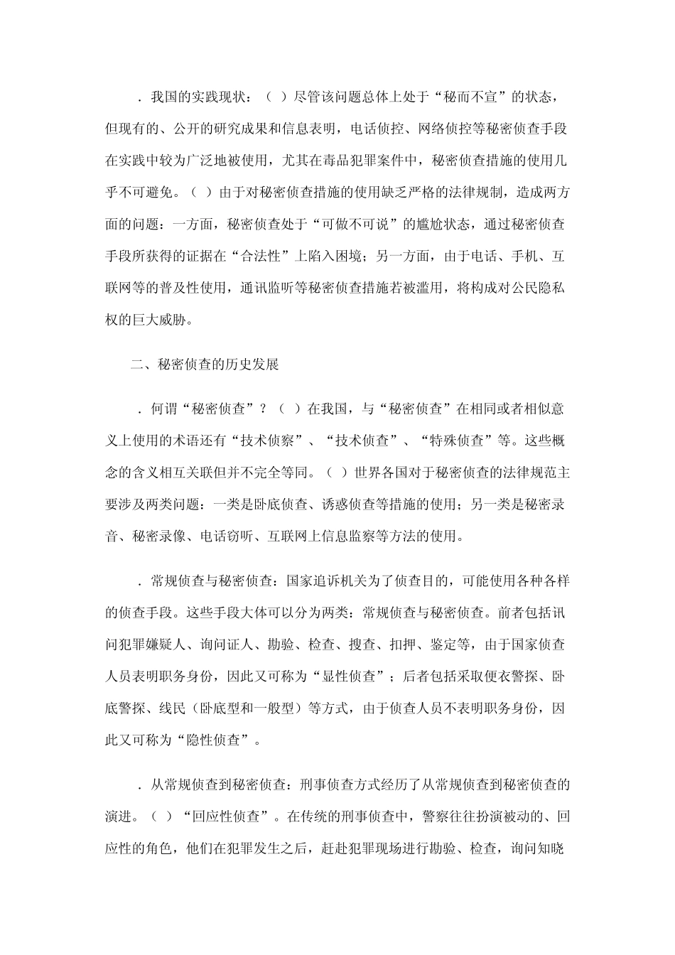 法治背景下的秘密侦查_第2页