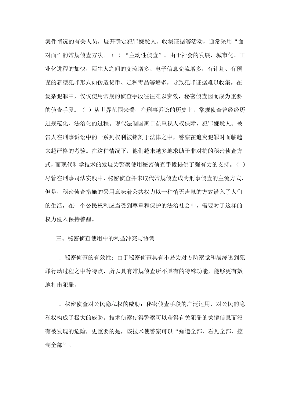 法治背景下的秘密侦查_第3页