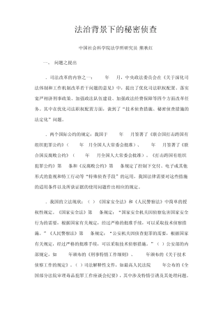 法治背景下的秘密侦查