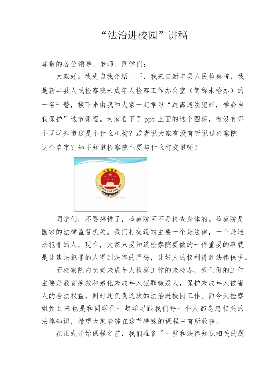 法治进校园讲稿_第1页