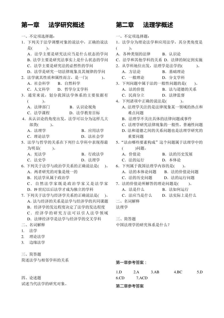 法理学习题库_第1页