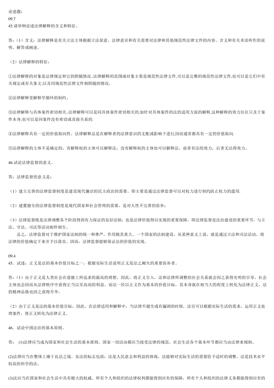 法理学历年试题论述题汇总_第1页